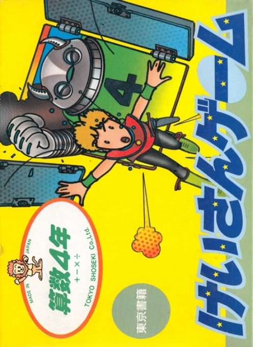 Sansuu 4 Nen - Keisan Game (Japan) (Beta) box art